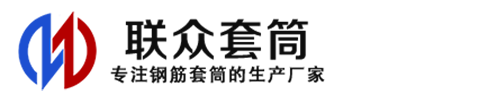 重庆钢筋套筒_重庆直螺纹连接套筒_重庆直螺纹套筒_重庆冷挤压套筒_重庆直螺纹钢筋套筒_生产厂家